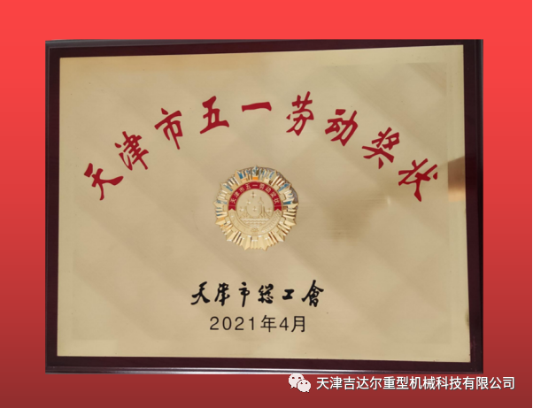 喜報！天津吉達爾榮獲“天津市五一勞動獎狀”榮譽稱號