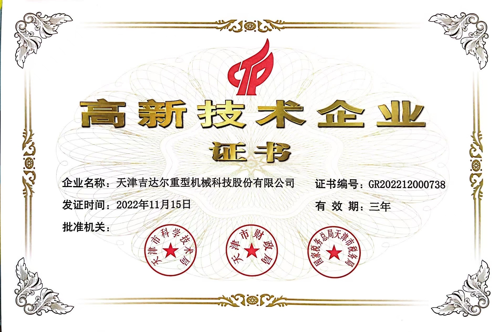 國家級(jí)高新技術(shù)企業(yè)
