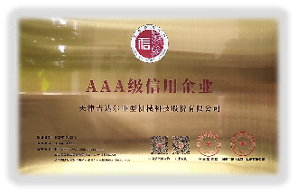 AAA級(jí)信用企業(yè)