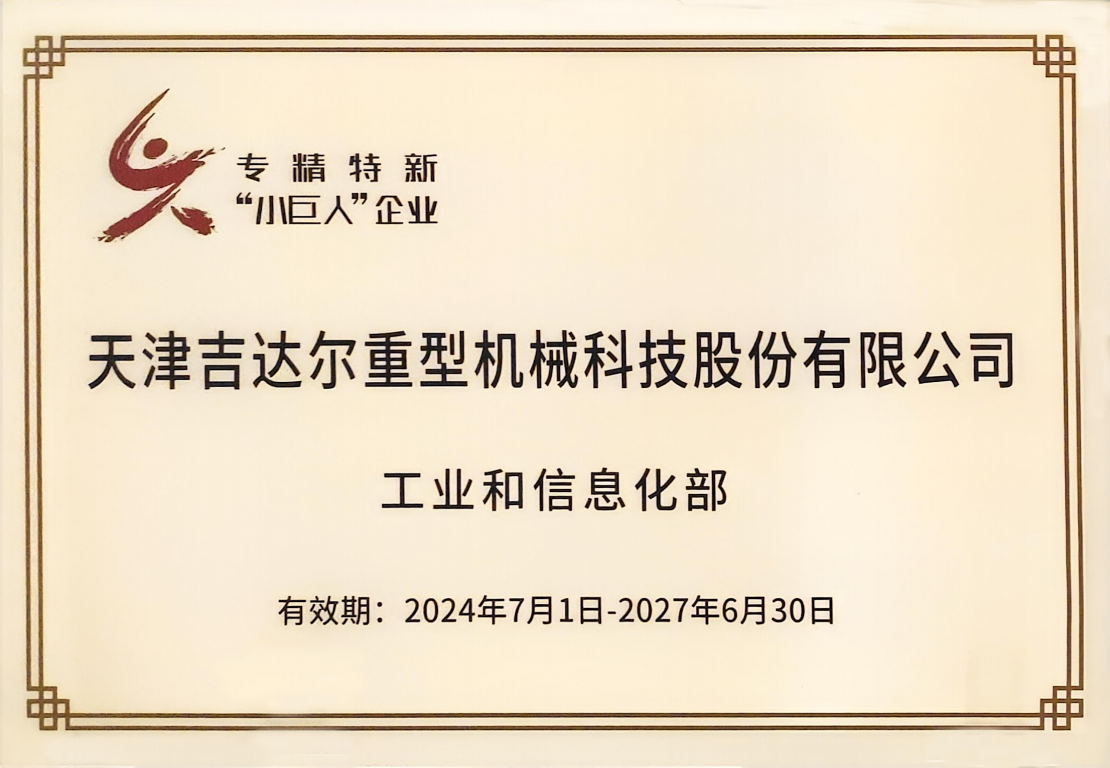 企業(yè)、國家級(jí)重點(diǎn)專精特新“小巨人”企業(yè)