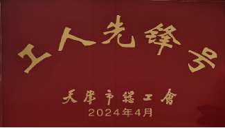 工人先鋒號(hào)