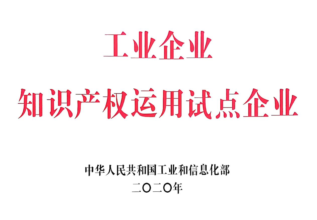 國家級(jí)工業(yè)企業(yè)知識(shí)產(chǎn)權(quán)運(yùn)用試點(diǎn)企業(yè)。