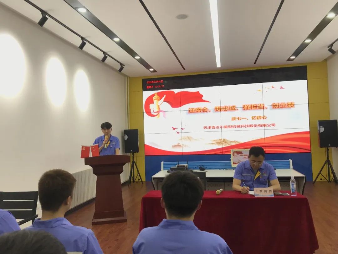迎盛會、鑄忠誠、強擔當、創(chuàng)業(yè)績丨天津吉達爾“慶七一、憶初心”主題黨日活動