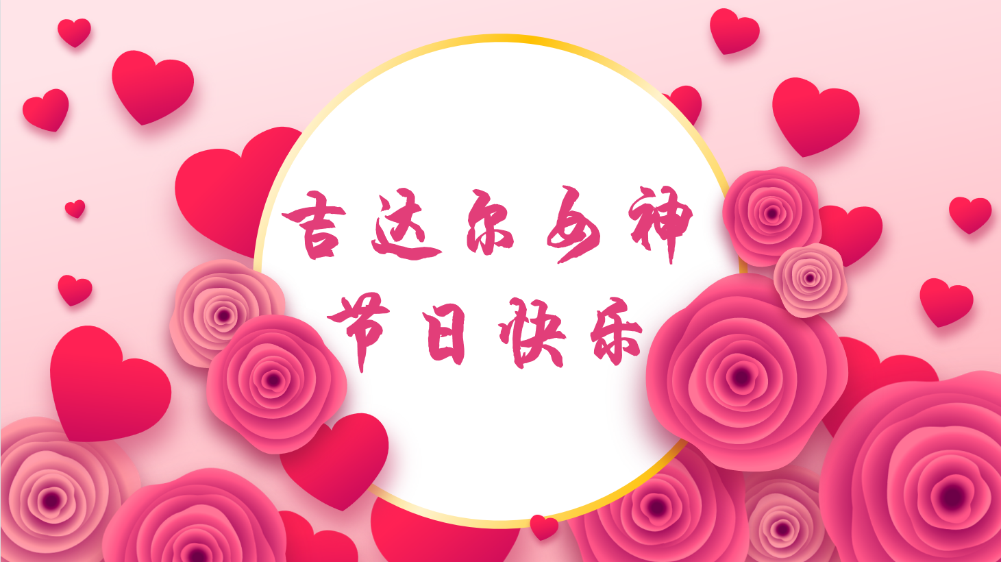 三八女神節(jié)，“聽(tīng)她說(shuō)”——天津吉達(dá)爾重型機(jī)械科技股份有限公司2023年3·8女神節(jié)