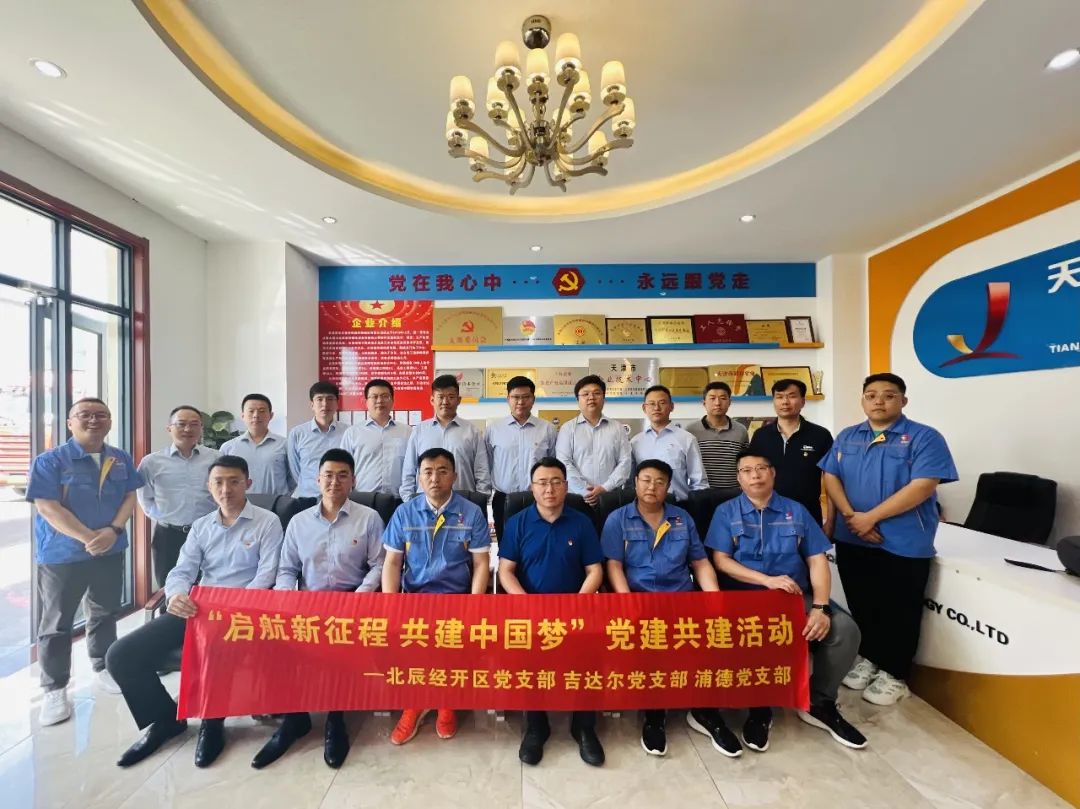 黨建共建聚合力，黨建賦能譜新篇——天津北辰開發(fā)區(qū)黨支部與吉達爾黨支部、浦發(fā)銀行黨支部開展“黨建共建”活動