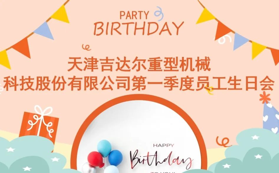 “同慶生辰，攜手追夢”天津吉達(dá)爾2024年第一季度員工生日慶典圓滿落幕