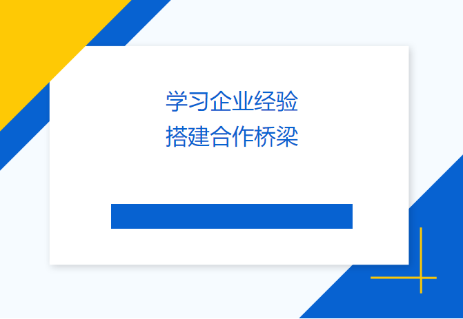 學(xué)習(xí)企業(yè)經(jīng)驗 搭建合作橋梁——民盟畢節(jié)市委會、畢節(jié)工職院領(lǐng)導(dǎo)來訪天津吉達(dá)爾交流