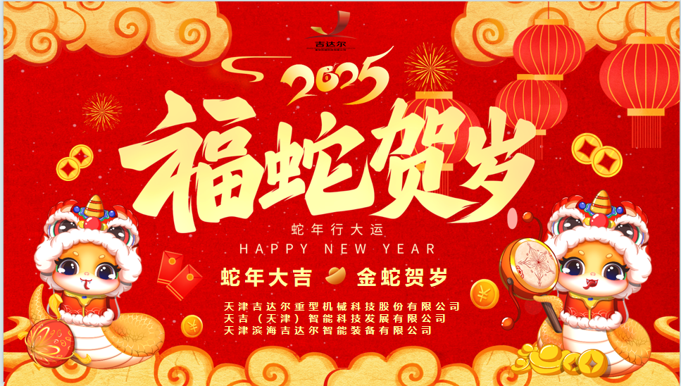 天津吉達爾給您拜年了！祝您身體健康，闔家幸福，新春快樂！